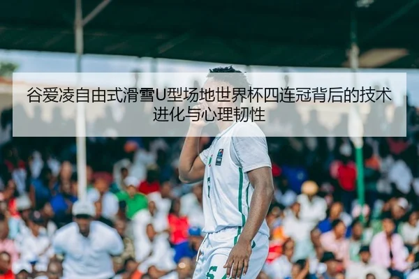 gu-ai-ling-zi-you-shi-hua-xue-xing-chang-di-shi-jie-bei-si-lian-guan-bei-hou-de-ji-shu-jin-hua-yu-xin-li-ren-xing-2-128.jpg