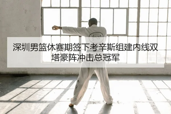 shen-zhen-nan-lan-xiu-sai-qi-qian-xia-kao-xin-si-zu-jian-nei-xian-shuang-ta-hao-zhen-chong-ji-zong-guan-jun-2-720.jpg